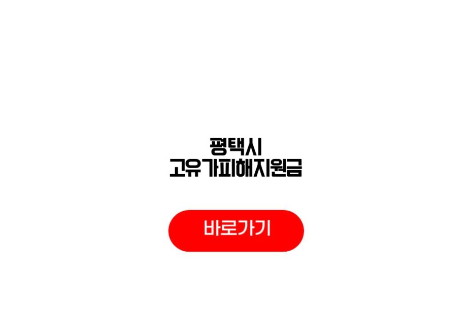 평택시 고유가피해지원금