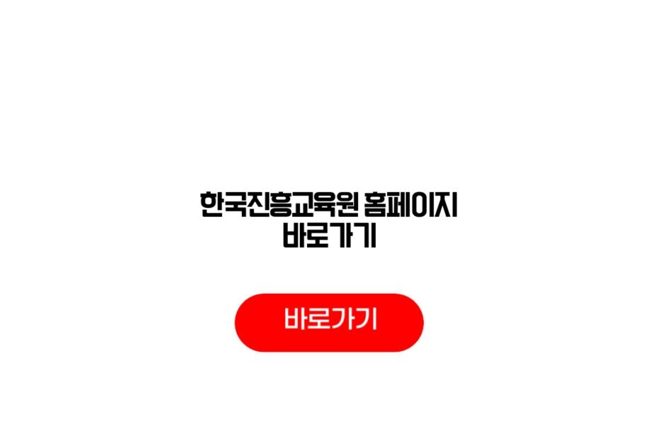 한국진흥교육원 홈페이지 바로가기