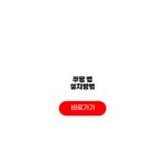 쿠팡 앱 설치방법 어플 깔기 사례 쿠팡 앱 설치방법