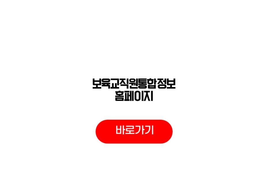 보육교직원통합정보 홈페이지