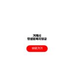 거제시 민생회복지원금 신청방법 자격요건 대상 거제시 민생회복지원금