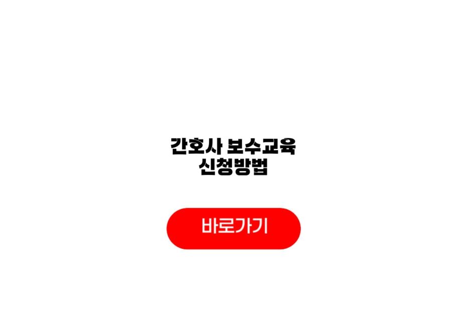 간호사 보수교육 신청방법
