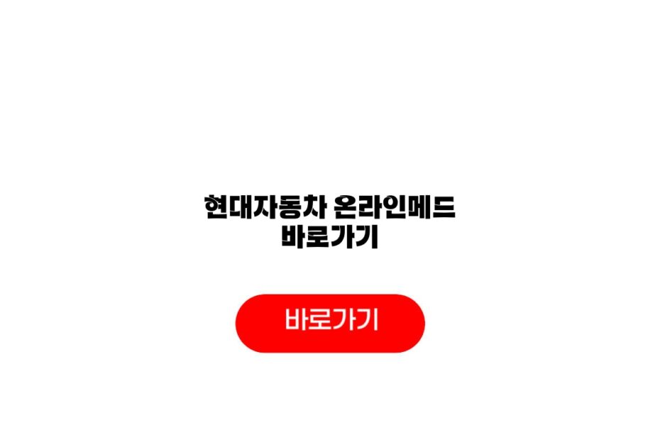 현대자동차 온라인메드 바로가기