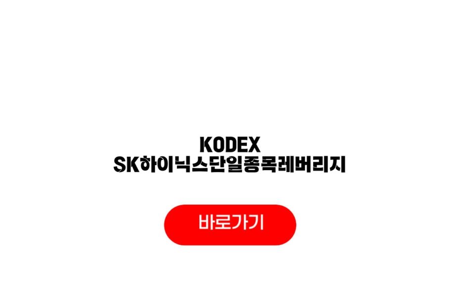 KODEX SK하이닉스단일종목레버리지