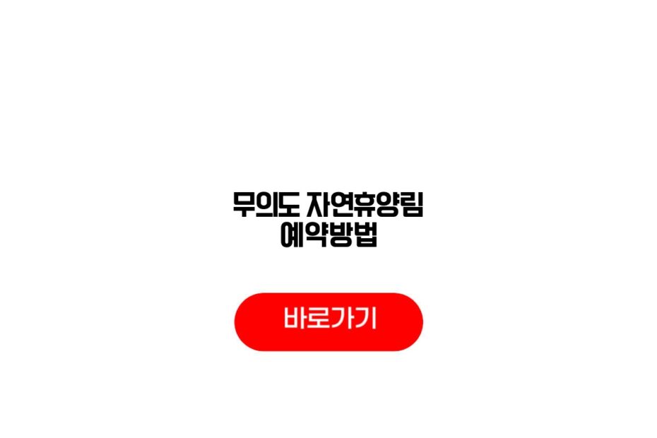 무의도 자연휴양림 예약방법