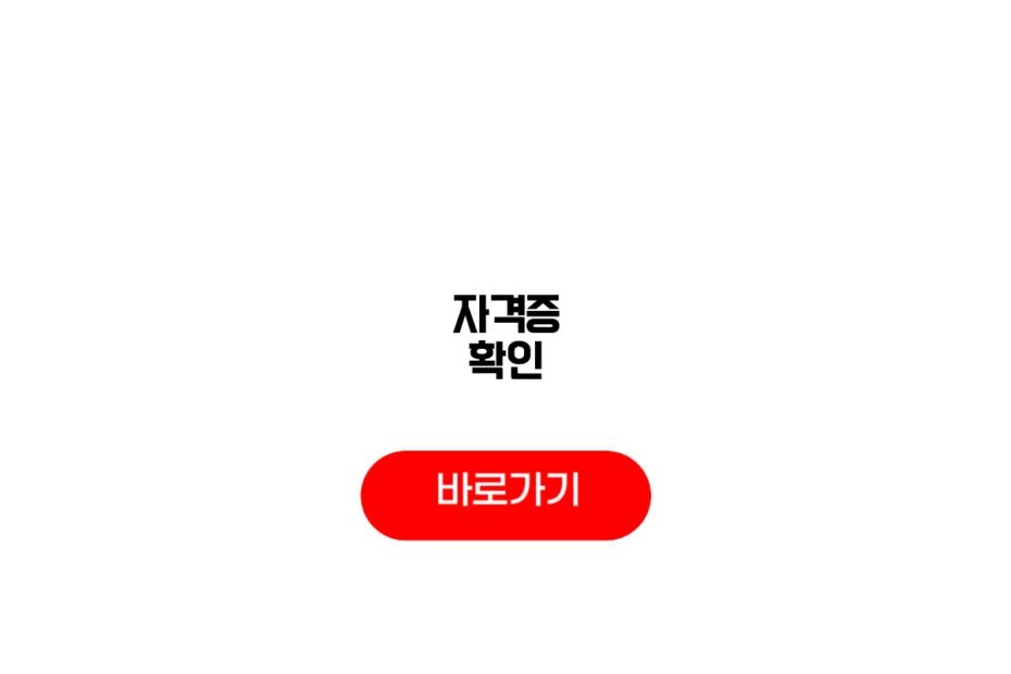 자격증 확인