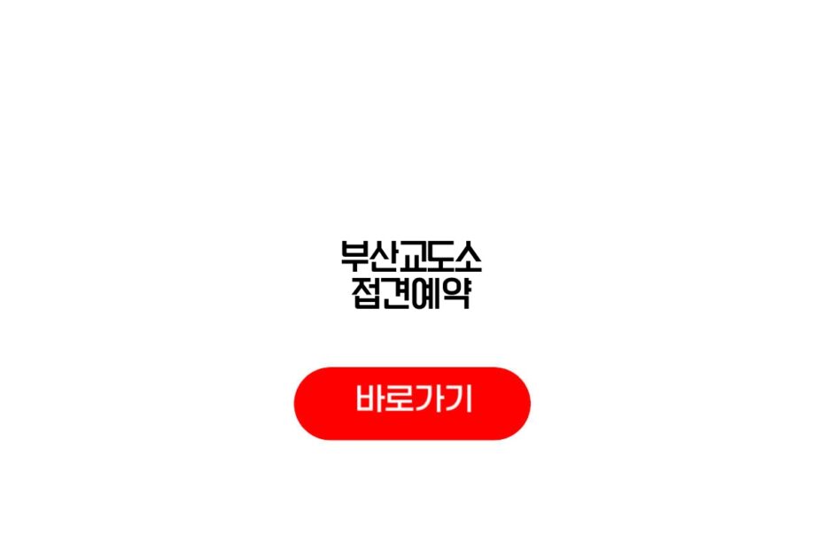 부산교도소 접견예약