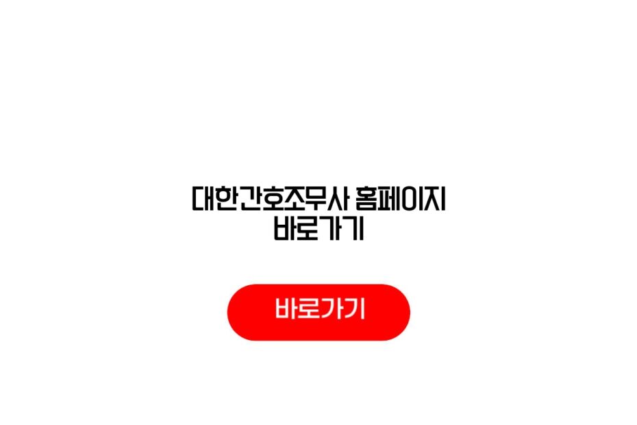대한간호조무사 홈페이지 바로가기