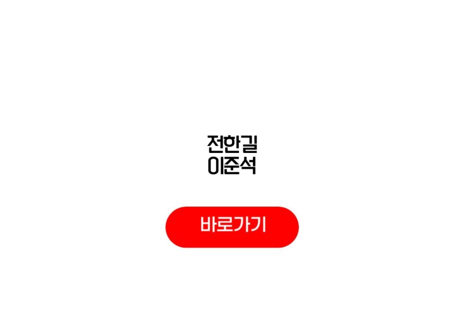 전한길 이준석