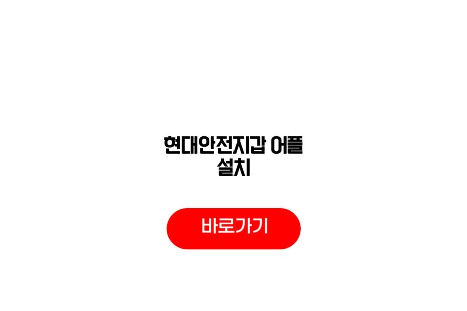 현대안전지갑 어플 설치