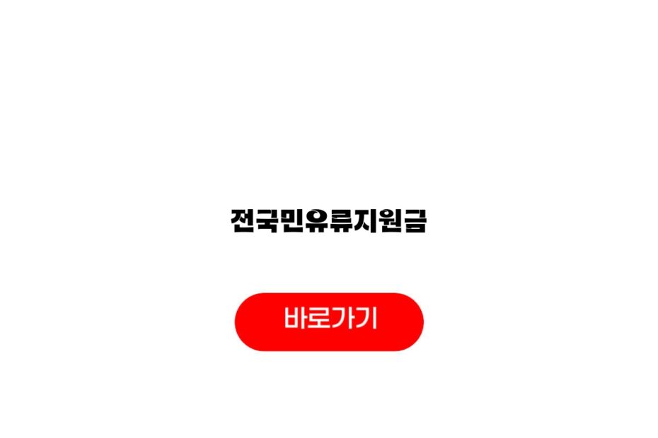 전국민유류지원금