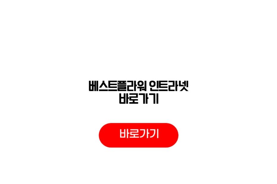 베스트플라워 인트라넷 바로가기