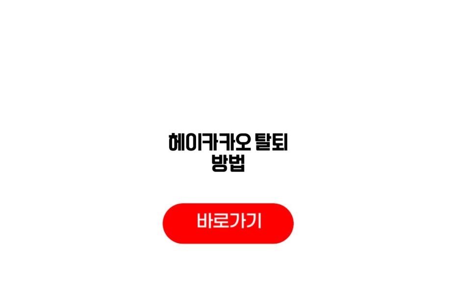 헤이카카오 탈퇴 방법