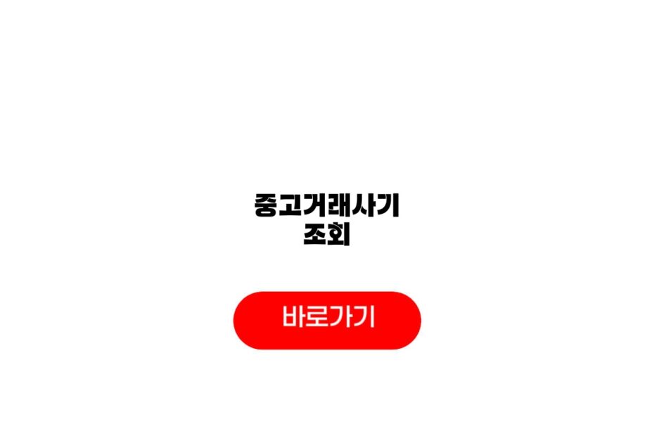 중고거래사기 조회