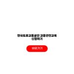 한국도로교통공단 교통안전교육 신청하기 자격 조건 절차 한국도로교통공단 교통안전교육 신청하기