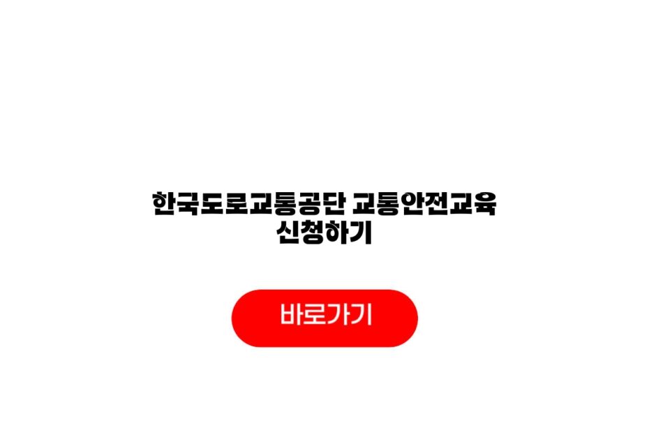 한국도로교통공단 교통안전교육 신청하기