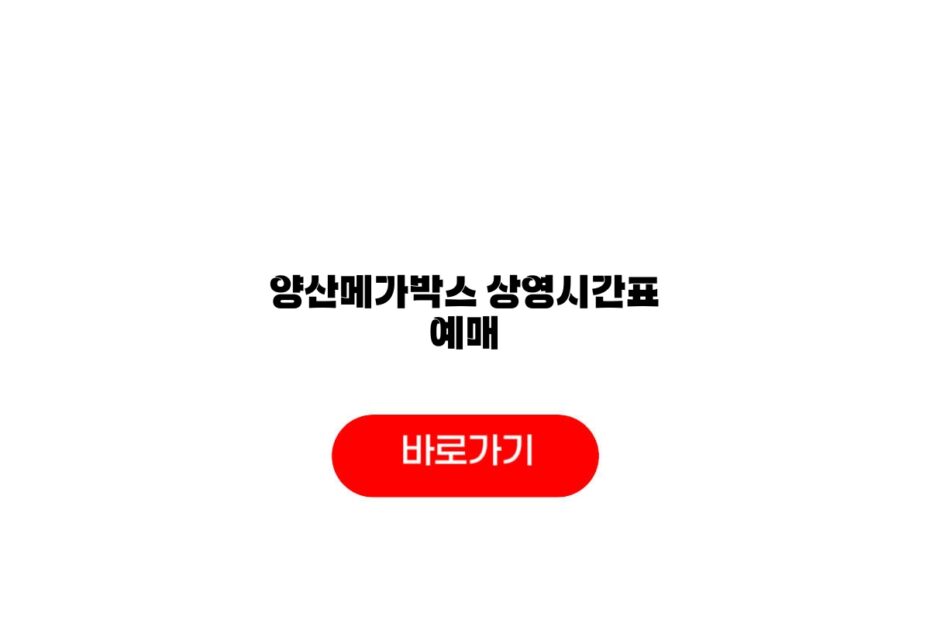 양산메가박스 상영시간표 예매