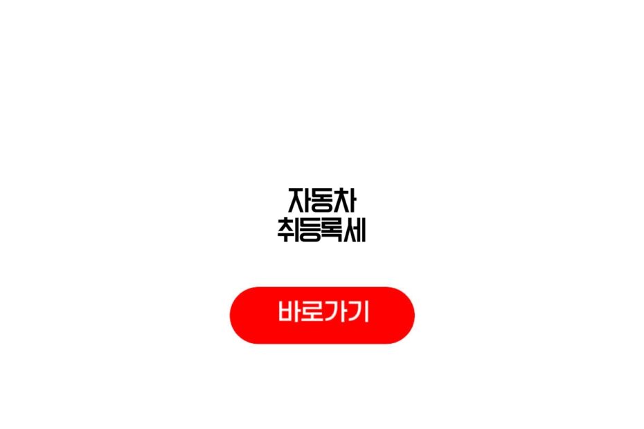 자동차 취등록세