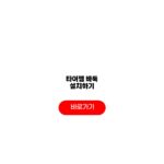 타이젬 바둑 설치하기 다운로드 방법 체크리스트 타이젬 바둑 설치하기