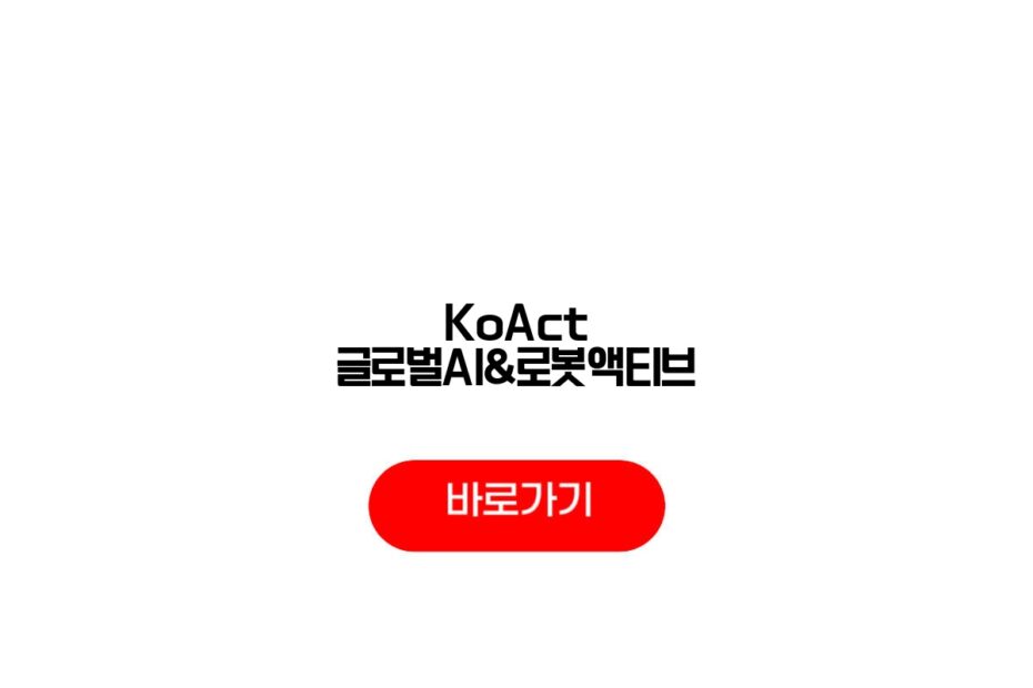 KoAct 글로벌AI&로봇액티브