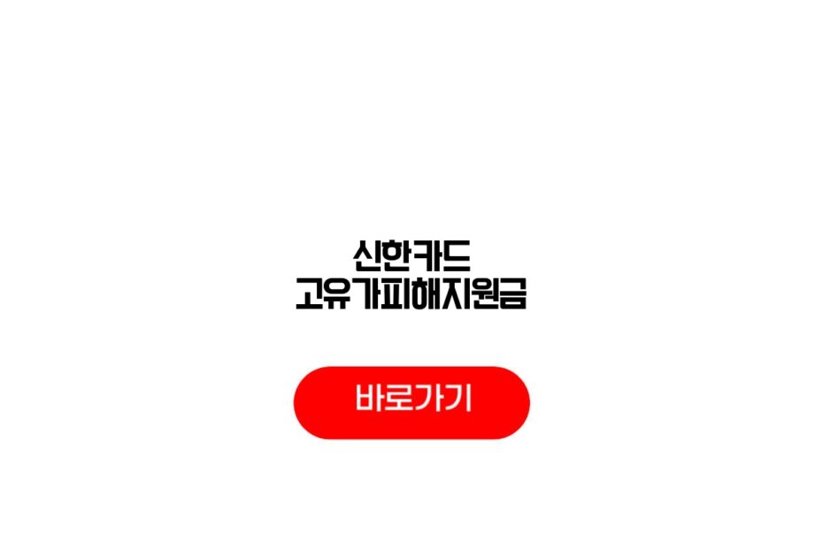 신한카드 고유가피해지원금