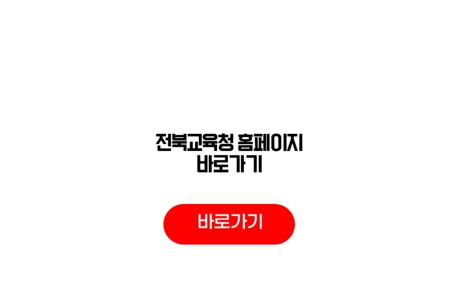 전북교육청 홈페이지 바로가기