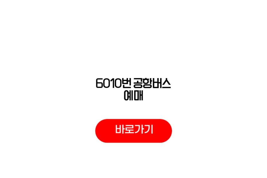 6010번 공항버스 예매