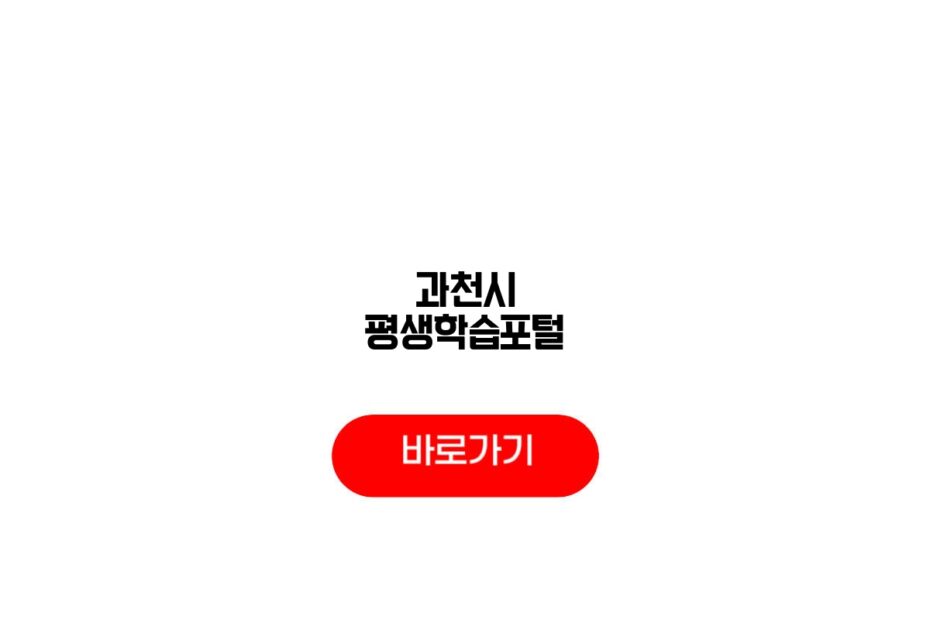 과천시 평생학습포털