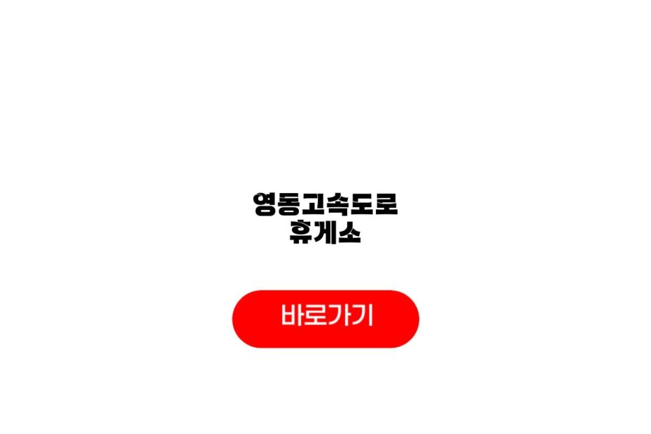 영동고속도로 휴게소