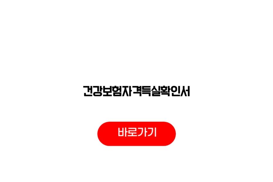 건강보험자격득실확인서