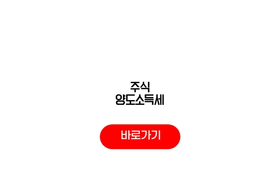 주식 양도소득세