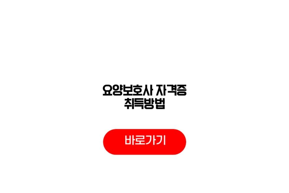 요양보호사 자격증 취득방법