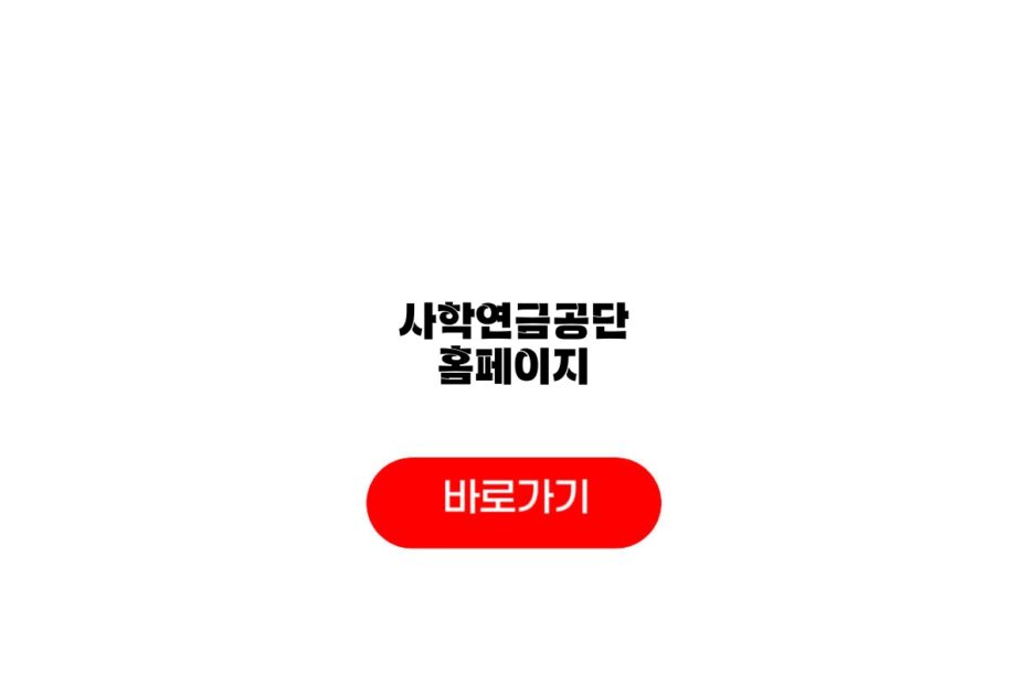 사학연금공단 홈페이지