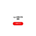 cgv 상영시간표 예매 홈페이지 바로가기 오픈시간 정리 cgv 상영시간표 예매