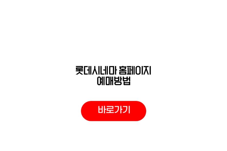 롯데시네마 홈페이지 예매방법