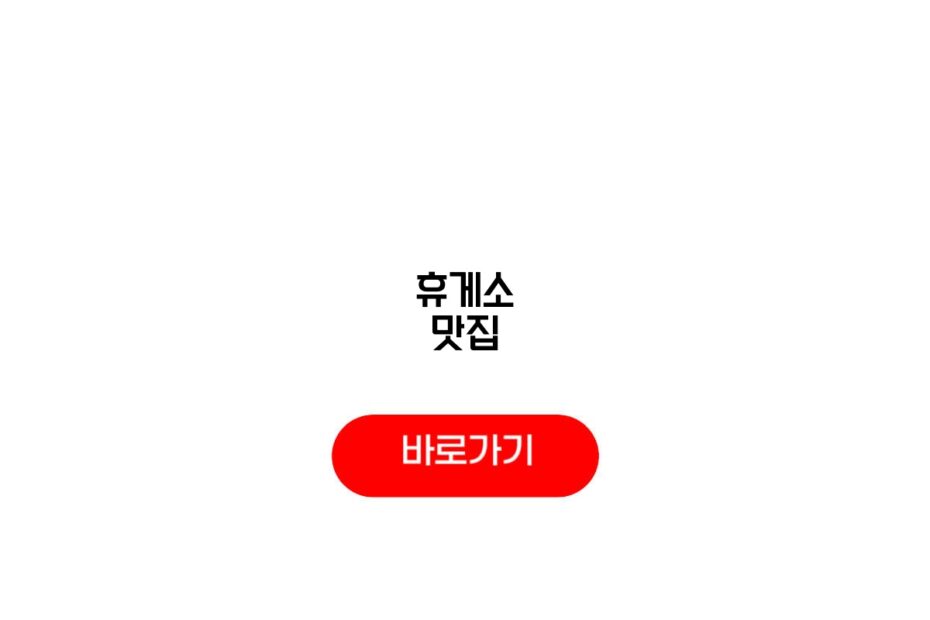 휴게소 맛집