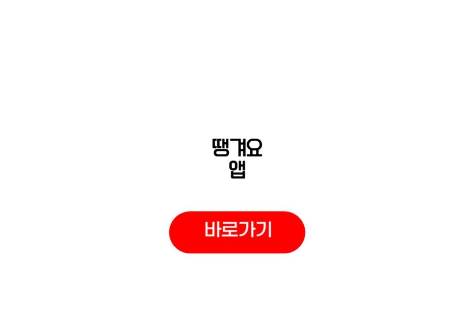 땡겨요 앱