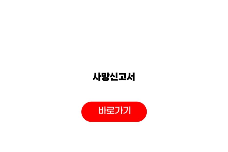사망신고서