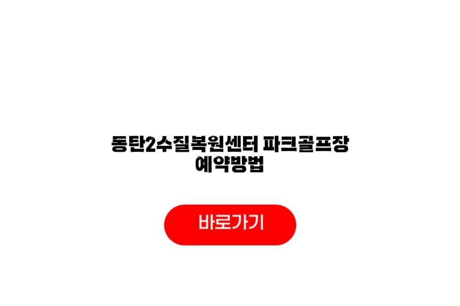 동탄2수질복원센터 파크골프장 예약방법