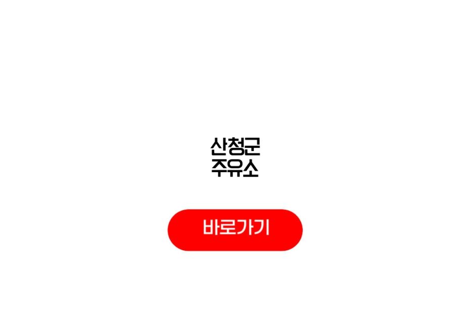 산청군 주유소