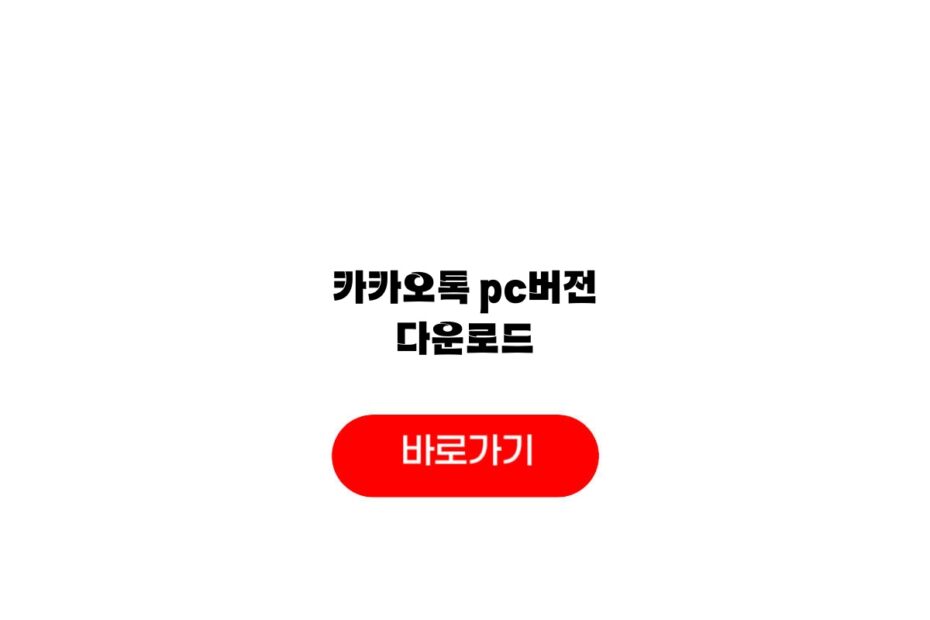 카카오톡 pc버전 다운로드