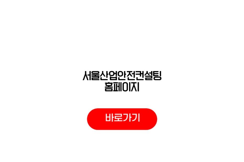 서울산업안전컨설팅 홈페이지