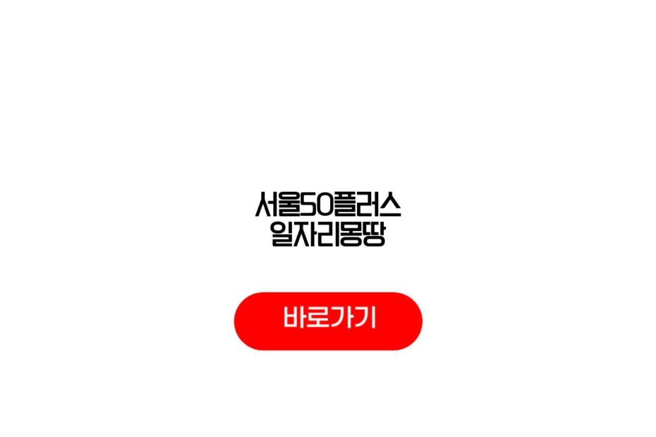 서울50플러스 일자리몽땅
