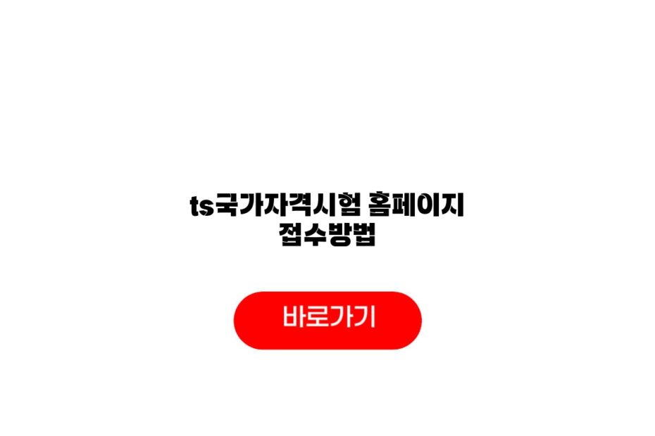 ts국가자격시험 홈페이지 접수방법