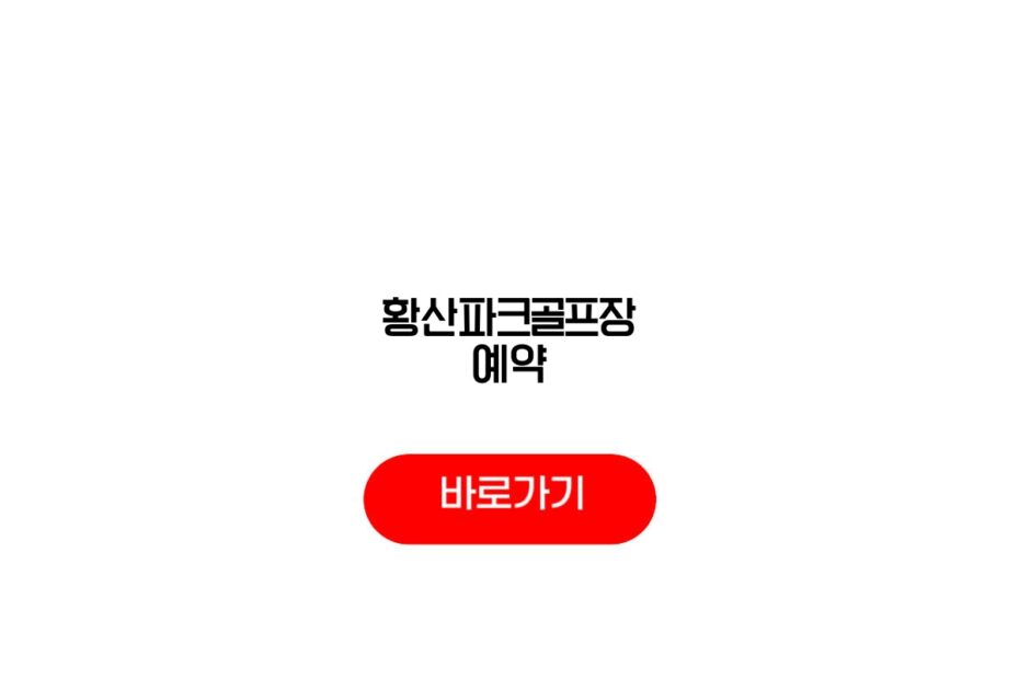 황산파크골프장 예약