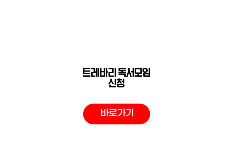트레바리 독서모임 신청