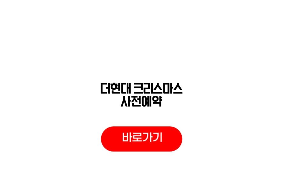 더현대 크리스마스 사전예약