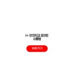 H-안전지갑 포인트 사용법 어플 다운로드 방법 필요서류 H-안전지갑 포인트 사용법