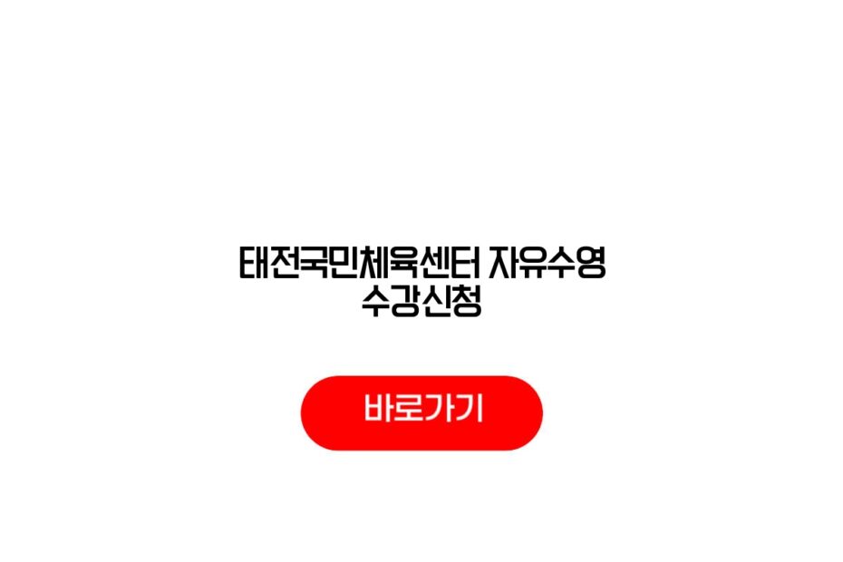 태전국민체육센터 자유수영 수강신청