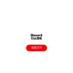 Discord 디스코드 PC 다운로드 링크 총정리 Discord 디스코드